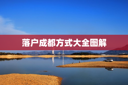 落户成都方式大全图解