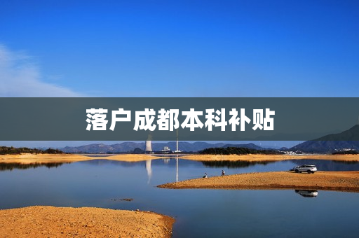 落户成都本科补贴