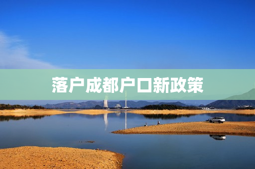 落户成都户口新政策