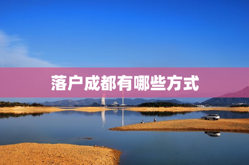 落户成都有哪些方式