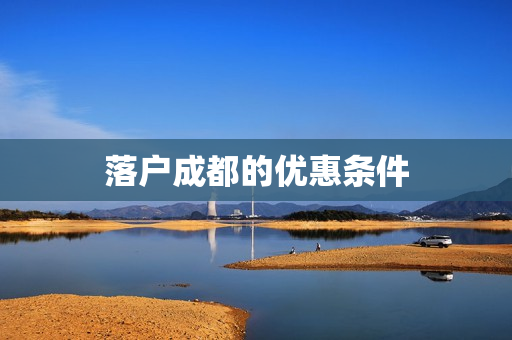 落户成都的优惠条件