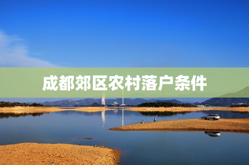 成都郊区农村落户条件