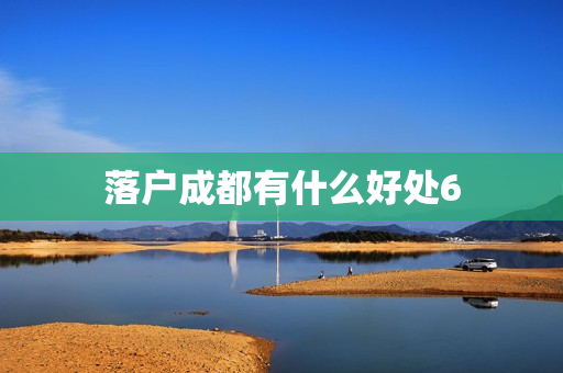 落户成都有什么好处6
