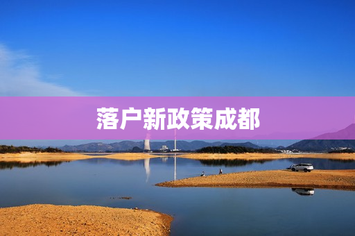 落户新政策成都