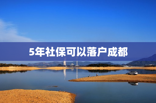 5年社保可以落户成都