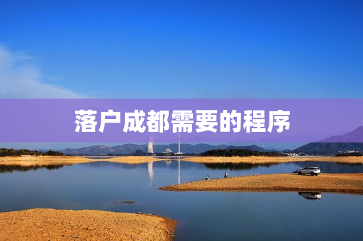 落户成都需要的程序
