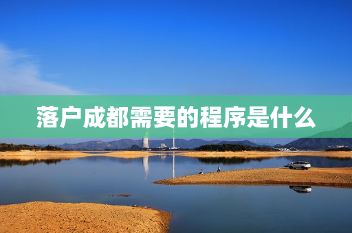 落户成都需要的程序是什么