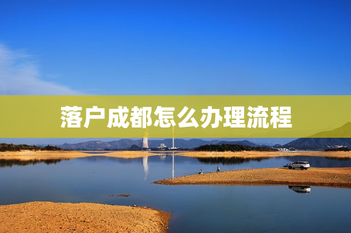 落户成都怎么办理流程