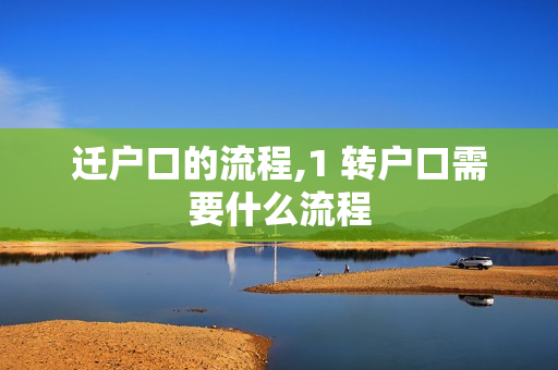 迁户口的流程,1 转户口需要什么流程