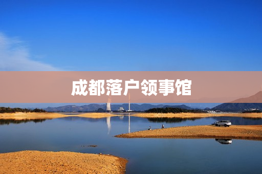 成都落户领事馆