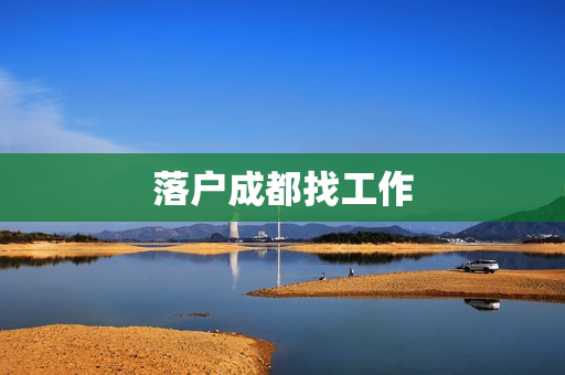 落户成都找工作