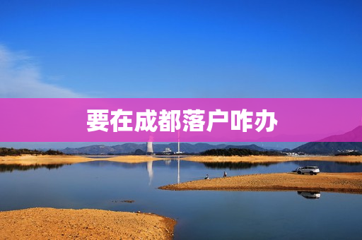要在成都落户咋办