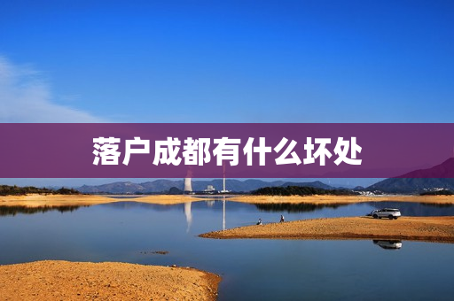 落户成都有什么坏处