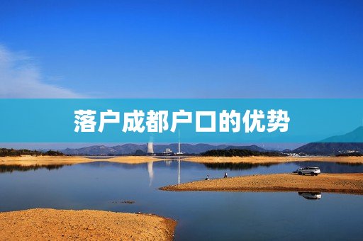落户成都户口的优势