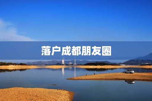 落户成都朋友圈