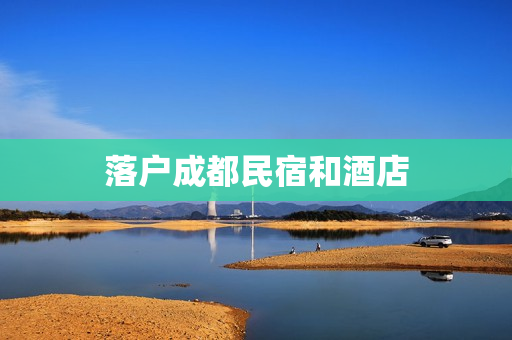 落户成都民宿和酒店