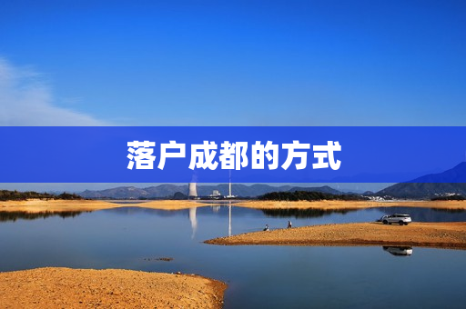 落户成都的方式