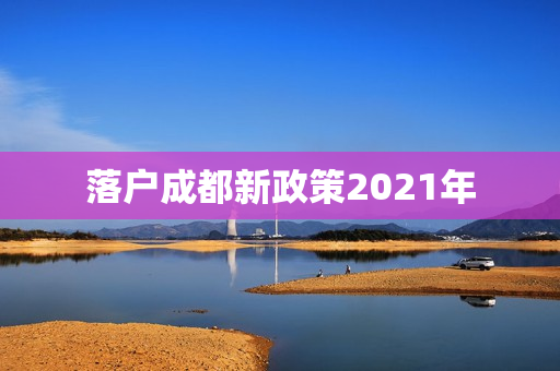 落户成都新政策2021年