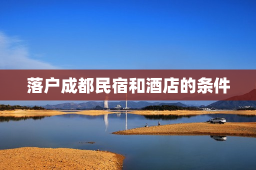 落户成都民宿和酒店的条件