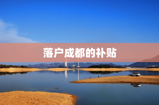 落户成都的补贴