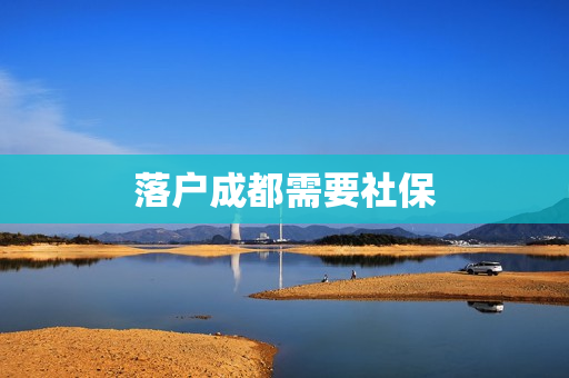 落户成都需要社保