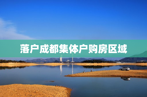 落户成都集体户购房区域