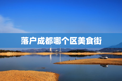 落户成都哪个区美食街