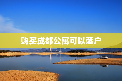 购买成都公寓可以落户