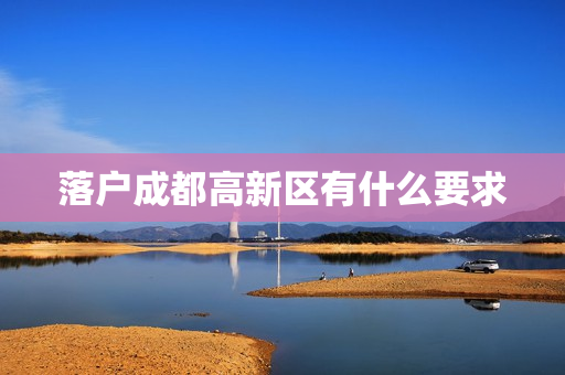 落户成都高新区有什么要求