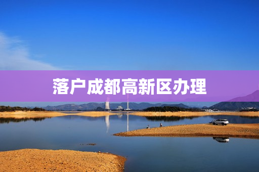 落户成都高新区办理