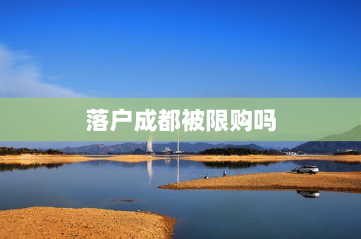 落户成都被限购吗