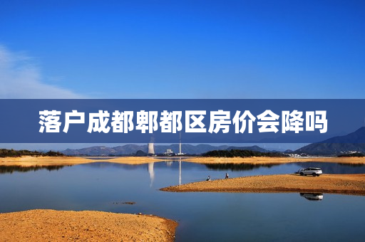 落户成都郫都区房价会降吗