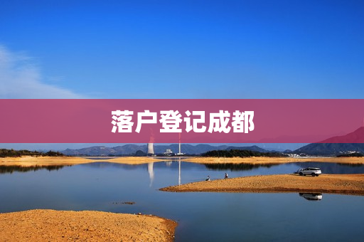 落户登记成都