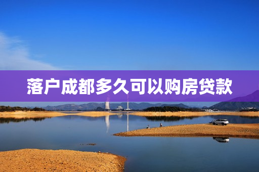 落户成都多久可以购房贷款