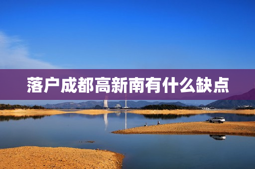 落户成都高新南有什么缺点