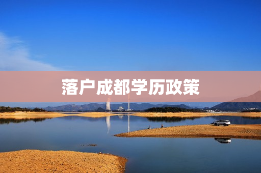 落户成都学历政策