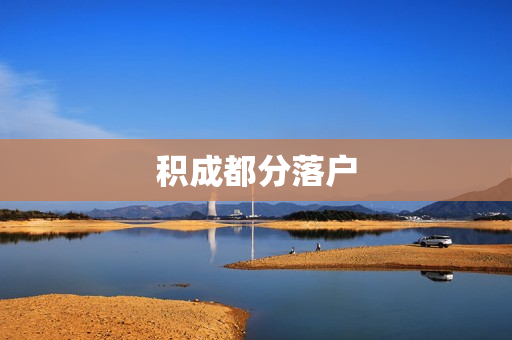 积成都分落户