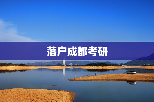 落户成都考研