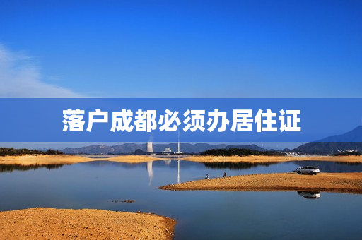 落户成都必须办居住证