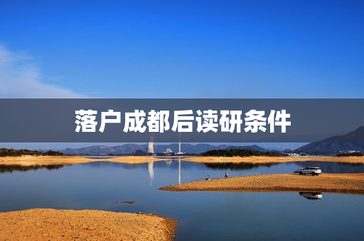 落户成都后读研条件