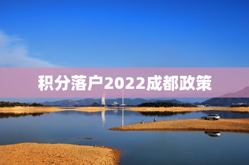 积分落户2022成都政策