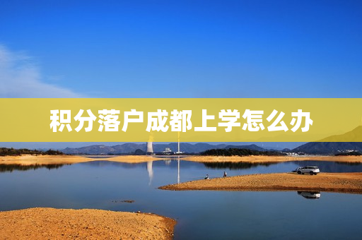 积分落户成都上学怎么办