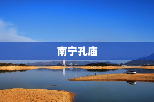 南宁孔庙(南宁的孔庙在哪)