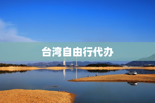 台湾自由行代办(台湾为什么取消自由行)