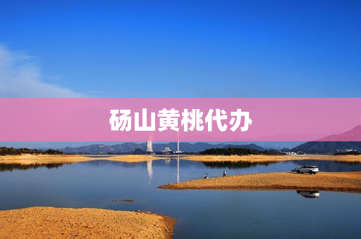 砀山黄桃代办(砀山黄桃)