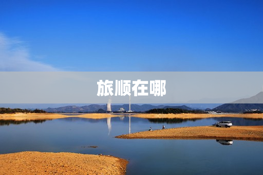 旅顺在哪(旅顺在哪儿)