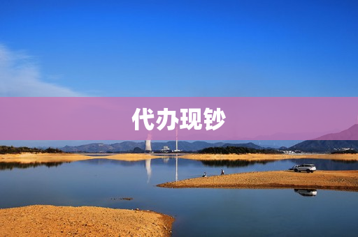 代办现钞(网上银行购买现钞)