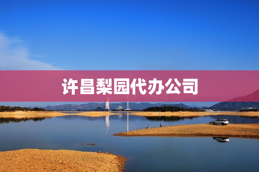 许昌梨园代办公司(许昌梨园转盘)
