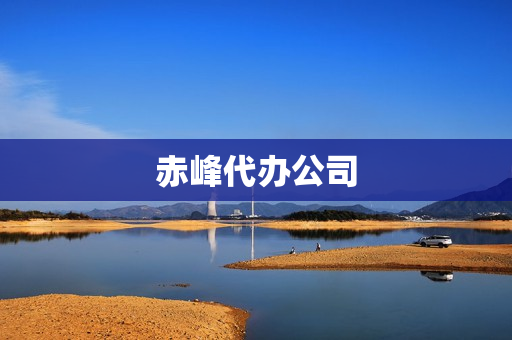 赤峰代办公司(包头代办公司注册公司)