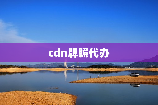 cdn牌照代办(cdn牌照全国范围)